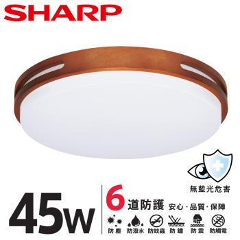 SHARP 夏普 45W 高光效LED 暮楓吸頂燈(白光/自然光/黃光 三色可選)