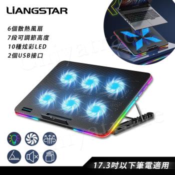 【LiANGSTAR】冷光炫彩LED 筆電散熱風扇 六核風扇 10段炫彩 7段高度 可調風速(可電競掛機)