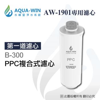 【AQUA-WIN】AW-1901拋棄型PPC複合式濾心(B-300)