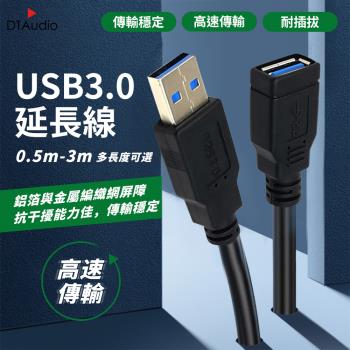USB 3.0 高速延長線【3M】3.0 2.0 USB公母延長線 A公A母 公對母 延長線 USB線