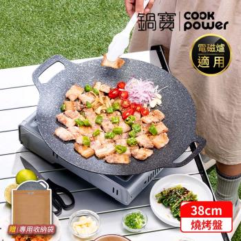 【CookPower鍋寶】韓式不沾鑄造燒烤盤38CM IH/電磁爐適用