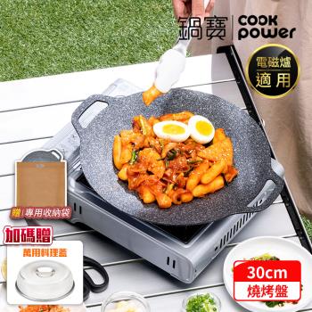 【CookPower鍋寶】韓式不沾鑄造燒烤盤30CM IH/電磁爐適用