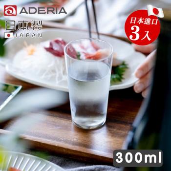 【ADERIA】日本製全面強化玻璃薄口水杯300ml-3入組