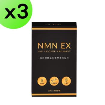 NMN EX膠囊(30粒/盒)x3盒