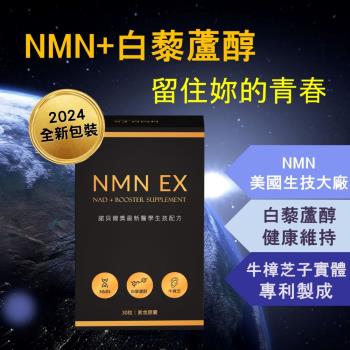 NMN EX膠囊(30粒/盒)