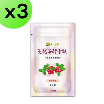 蔓越莓酵素錠(30粒/袋)x3