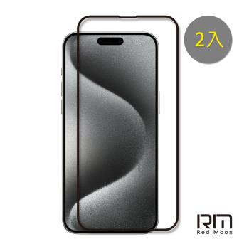 RedMoon APPLE iPhone 15 Pro Max/i15 Pro/i15 Plus/i15 9H螢幕玻璃保貼 2.5D滿版保貼 2入