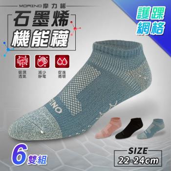 MORINO摩力諾-(6雙組) 女襪 MIT石墨烯護踝網格透氣船襪 機能襪/運動襪/女襪/船型襪/踝襪(M22~24cm)