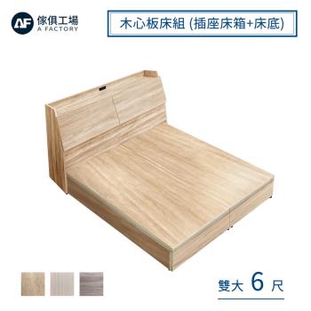 【傢俱工場】吉米 MIT木心板床組 (插座床箱+床底) - 雙大6尺