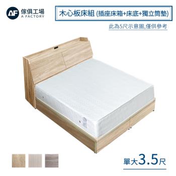 【傢俱工場】吉米 MIT木心板床組 (插座床箱+床底+獨立筒墊) - 單大3.5尺