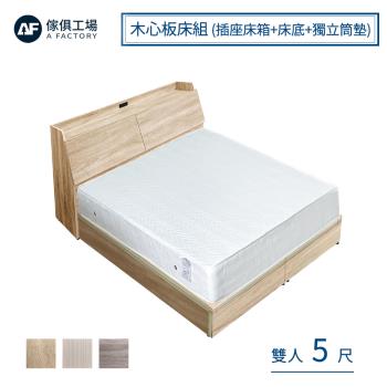 【傢俱工場】吉米 MIT木心板床組 (插座床箱+床底+獨立筒墊) - 雙人5尺