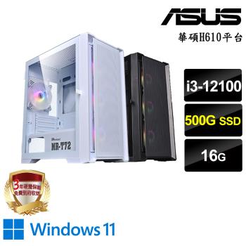 ｜華碩H610平台｜i3-12100 四核8緒｜16G/500G SSD/Win11進階電腦