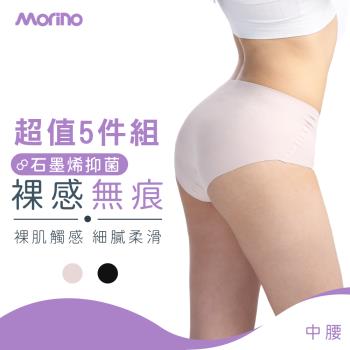 【MORINO】5件組_裸感無痕中腰內褲 (石墨烯長效抑菌 女內褲 中腰內褲 石墨烯內褲 無痕內褲 真無痕)