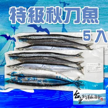 新港漁會  特級秋刀魚-5入-包  (1包組)