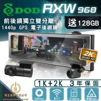 DOD RXW968 1440P GPS 電子後視鏡 前後鏡獨立雙分離 行車紀錄器 WIFI 含128G