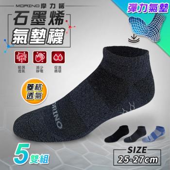 MORINO摩力諾-(5雙組) 男襪 MIT石墨烯菱格透氣氣墊船襪 機能襪/運動襪/男襪(L25~27cm)