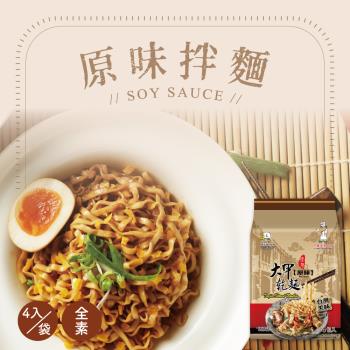 【大甲佳旭】原味乾拌麵(110g*4入)