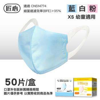 【匠心】醫用級 幼幼3D立體口罩(XS)(顏色任選一)-50入