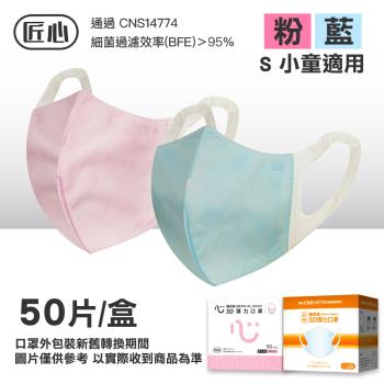 【匠心】醫用級 兒童3D立體口罩(S)(顏色任選一)-50入