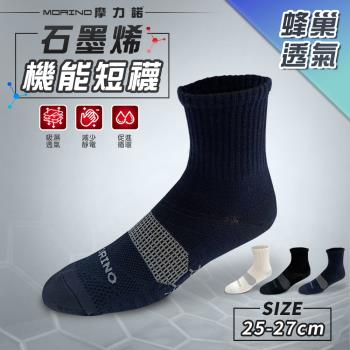 MORINO摩力諾-男襪 MIT石墨烯蜂巢透氣1/2短襪 機能襪/運動襪/男襪(L25~27cm)
