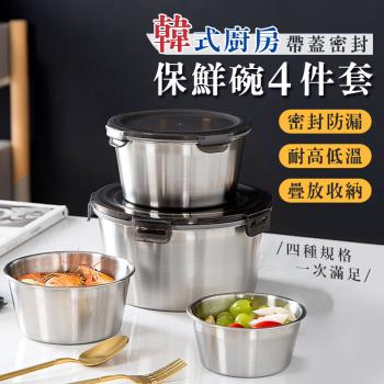 韓式廚房304不鏽鋼帶蓋密封保鮮碗4件組（400ml+600ml+1100ml+2200ml） 可疊加便當盒