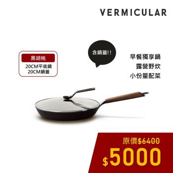 【新品上市】VERMICULAR 琺瑯鑄鐵平底鍋20m (黑胡桃)+專用鍋蓋