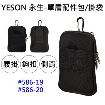 【YESON 永生 】台灣製 單層3WAY配件包/掛袋/腰包/萬用包/側背包-(大)黑色