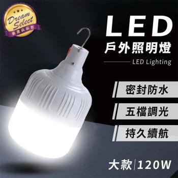【DREAMSELECT】LED照明燈 (大款-120W) USB充電燈 戶外/萬用/緊急照明燈 擺攤/露營燈 LED燈 多檔調節燈 便攜掛燈