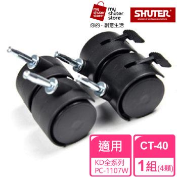 【SHUTER 樹德】滑輪CT-40（適用於KD系列、PC-1107W）