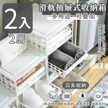 家適帝-滑軌抽屜式收納箱多用途可疊加 2層(2入)