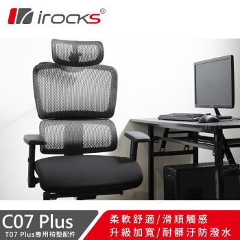 【irocks】T07 Plus人體工學椅 專用椅墊 C07P