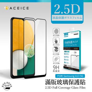 ACEICE    SAMSUNG Galaxy A13 5G ( SM-A136 ) 6.5 吋     滿版玻璃保護貼
