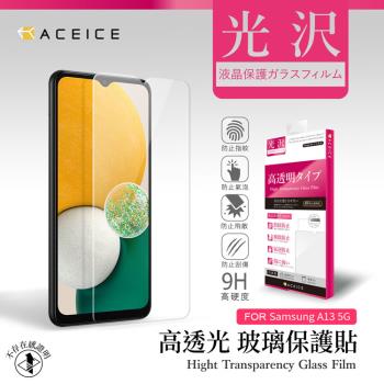 ACEICE  SAMSUNG Galaxy A13 5G ( SM-A136 ) 6.5 吋  - 透明玻璃( 非滿版 ) 保護貼