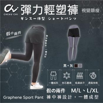 【巧奇CHEAU CHI】石墨烯彈力輕塑褲(假兩件)【黑+灰】台灣創始製造MIT