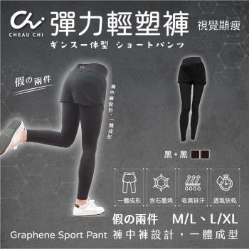 【巧奇CHEAU CHI】石墨烯彈力輕塑褲(假兩件)【黑+黑】台灣創始製造MIT