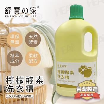 【舒寶之家】檸檬酵素洗衣精1500ml(4入組)