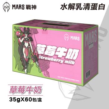  【戰神MARS】水解乳清蛋白 (草莓牛奶) 35gx60包