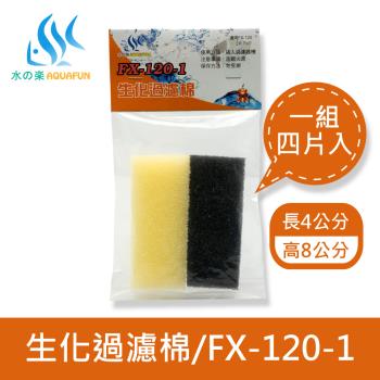 【水之樂】FX-120-1生化過濾棉(四入)