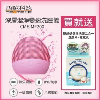 西歐科技 深層潔淨變速洗臉儀 CME-MF200 送韓國洗臉片