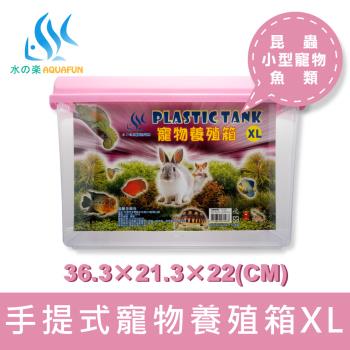 【水之樂】寵物養殖箱(XL)-粉紅色/藍綠色/青色/三色可選