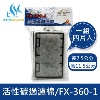 【水之樂】FX-360-1生化過濾棉(水族濾材)(四入)