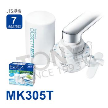 日本東麗 淨水器 (MK305T) 總代理貨品質保證