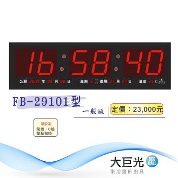 【大巨光】電子鐘/電子日曆/LED數字鐘[GPS版]系列(FB-29101)