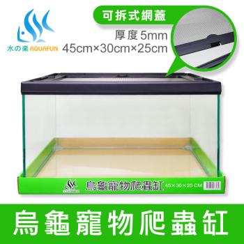 【水之樂】烏龜寵物爬蟲缸(長度約45公分)