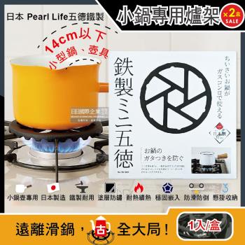 (2盒超值組)日本Pearl Life-廚房小型鍋壺專用瓦斯爐縮口支架14cm黑色1入/盒