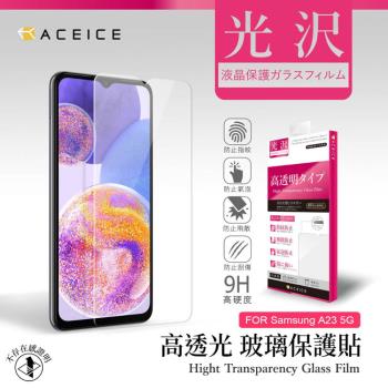 ACEICE    SAMSUNG Galaxy A23 5G ( SM-A236 ) 6.6吋   - 透明玻璃( 非滿版 ) 保護貼