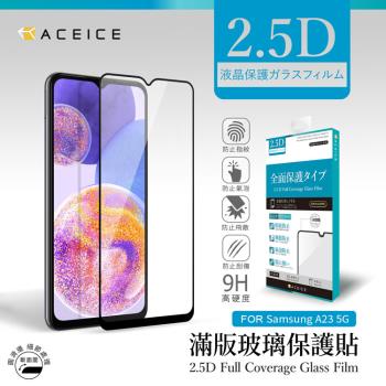 ACEICE SAMSUNG Galaxy A23 5G ( SM-A236 ) 6.6吋 滿版玻璃保護貼