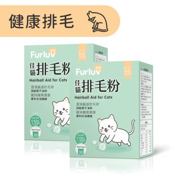 Furluv 樂球 佳貓排毛粉 (1g/包;30包/盒)2盒組 貓排毛粉/貓纖維排毛/寵物保健