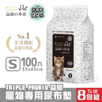 益菌革命 TRIPLE PROBIO益菌寵物專用尿布墊-S號 33x45cm(S號/100入) x8包組 犬貓適用_(編) 效期：20250121