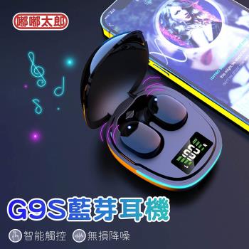 【嘟嘟太郎-G9S藍芽耳機】無線耳機 防水耳機 可單耳